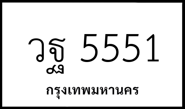 วฐ 5551
